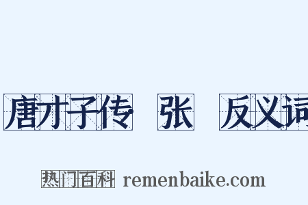 唐才子传·张蠙反义词是什么意思的图片